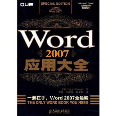 正版Word2007应用大全 (美)尤姆朋(Wemmpen,F.) 著,卫茜,李萍萍,侯文茹 译 9787115177889 人民邮电出版社