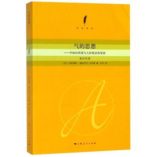 正版气的思想 (日)福永光司,(日)山井涌　编,李庆　译 9787208121867 上海人民出版社