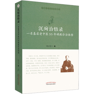 沉疴治悟录 一名基层老中医55年顽疾诊治体悟 周正祎 中医各科 生活 中国中医药出版社