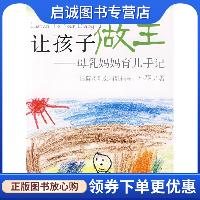 正版让孩子做主:母乳妈妈育儿手记9787801128492小巫,民主与建设出版社