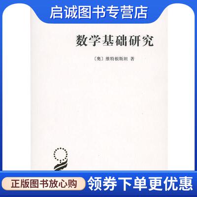 正版现货直发数学基础研究 (奥)维特根斯坦(Ludwig Wittgenstein) 著,韩林合 译 9787100128476 商务印书馆