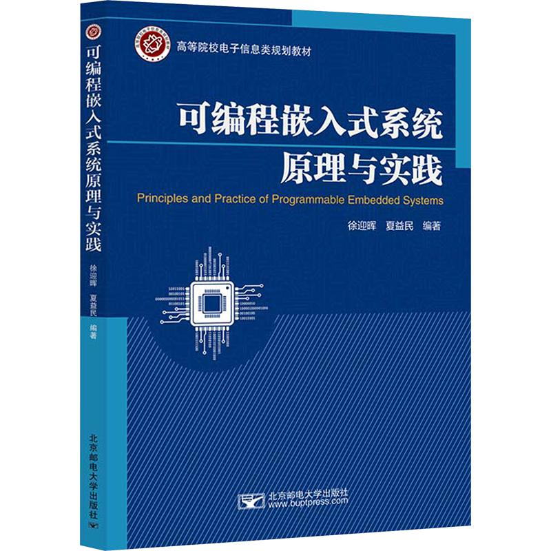 可编程嵌入式系统原理与实践：徐迎晖 夏益民大中专理科科技综合大中专北京邮电大学出版社