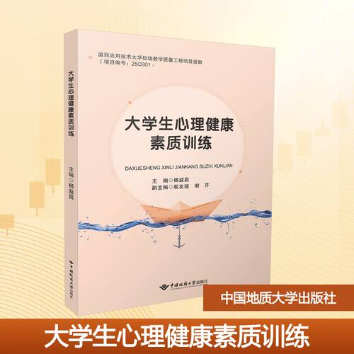 大学生心理素质训练：杨益昌大中专公共社科综合大中专中国地质大学出版社