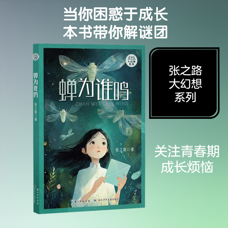 张之路大幻想系列 蝉为谁鸣张之路 著儿童文学少儿长江少年儿童出版社
