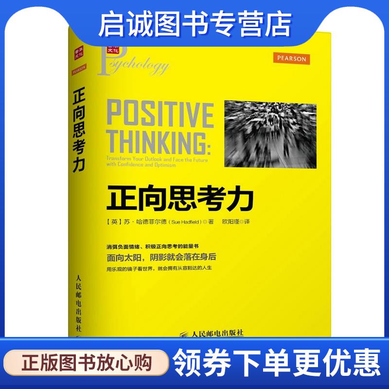 正版现货直发正向思考力 (英)哈德菲尔德(Sue Hadfield) 　 著, 欧阳瑾 译 9787115355713 人民邮电出版社