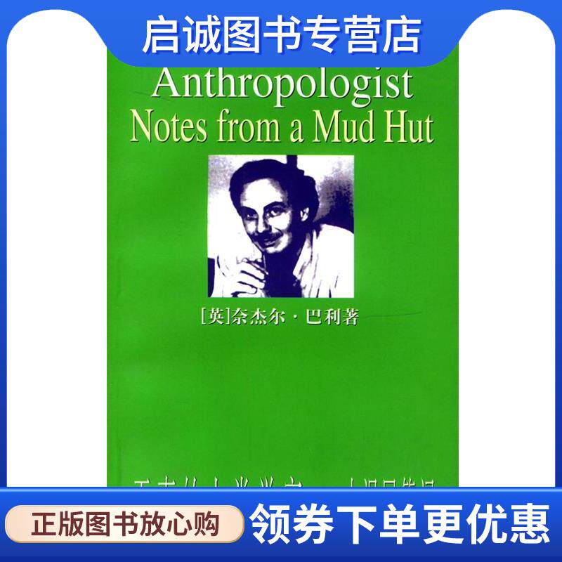 正版现货直发天真的人类学家；小泥屋笔记—东方书林俱乐部文库 （英）巴利（Barley,N.）著,何颖怡 译 9787208042988 上海人民出