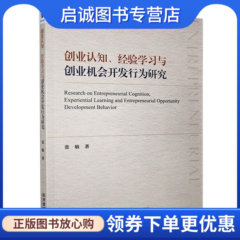 正版现货直发创业认知、经验学习与创业机会开发行为研究 张敏 9787509675304 经济管理出版社
