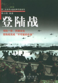 正版现货直发登陆战——第二次世界大战兵种作战系列 赖小刚 9787801488497