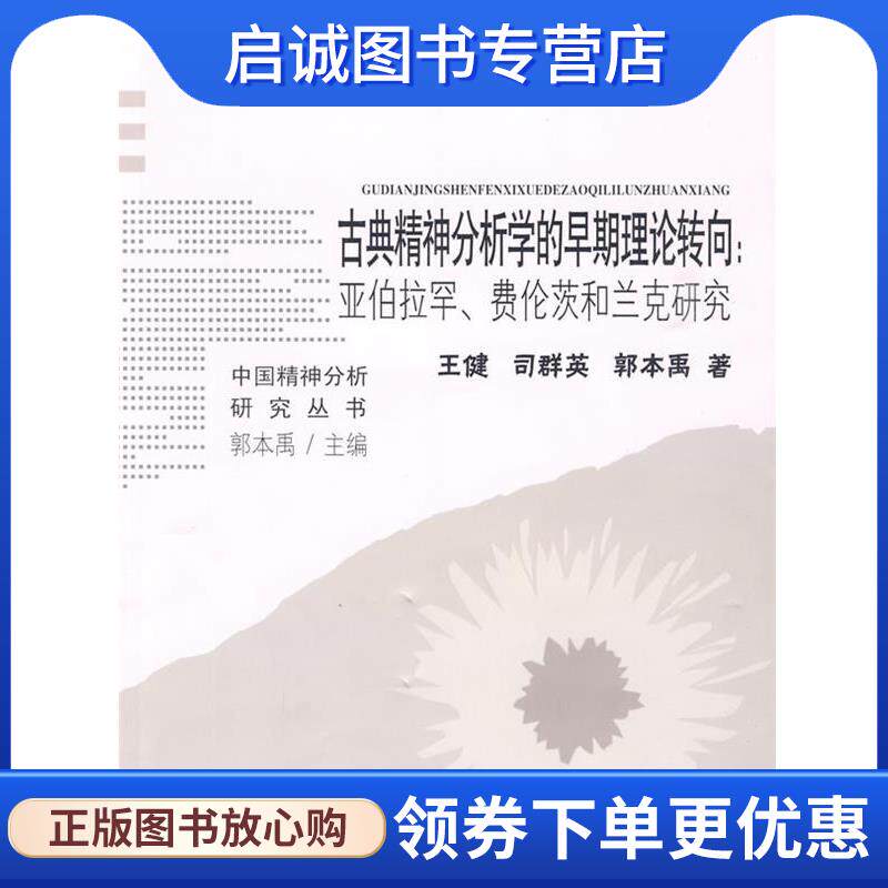 正版现货直发古典精神分析学的早期理论转向:亚伯拉罕、费伦茨和兰克研究 王健,司群英,郭本禹 著 9787533452483 福建教育出版社