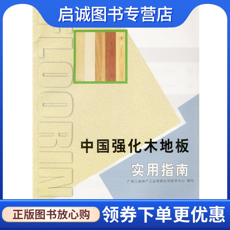 正版现货直发中国强化木地板实用指南 广西三威林产工业有限公司技术中心 编写 9787801591463 中国建材工业出版社