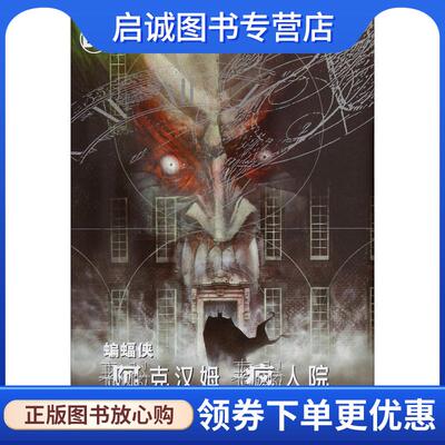 正版现货直发蝙蝠侠 阿克汉姆疯人院 (英)格兰特·莫里森(Grant Morrison) 9787519251222 世界图书出版公司