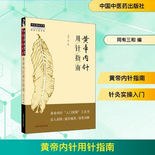 黄帝内针用针指南 方剂学、针灸推拿 生活 中国中医药出版社