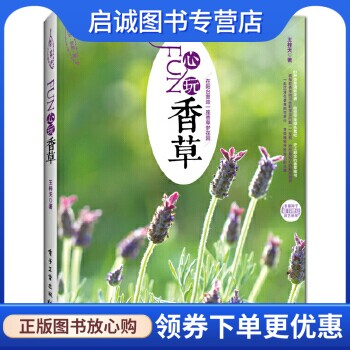 正版现货直发FUN心玩香草,王梓天,电子工业出版社9787121235122