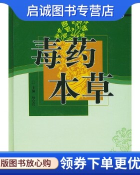 正版现货直发毒药本草/修