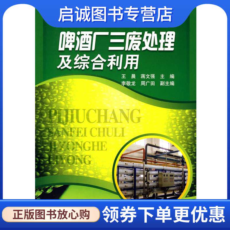 正版现货直发啤酒酿酒师系列丛书--啤酒厂三废处理及综合利用 王晨,蒋文强 主编 9787122039866 化学工业出版社