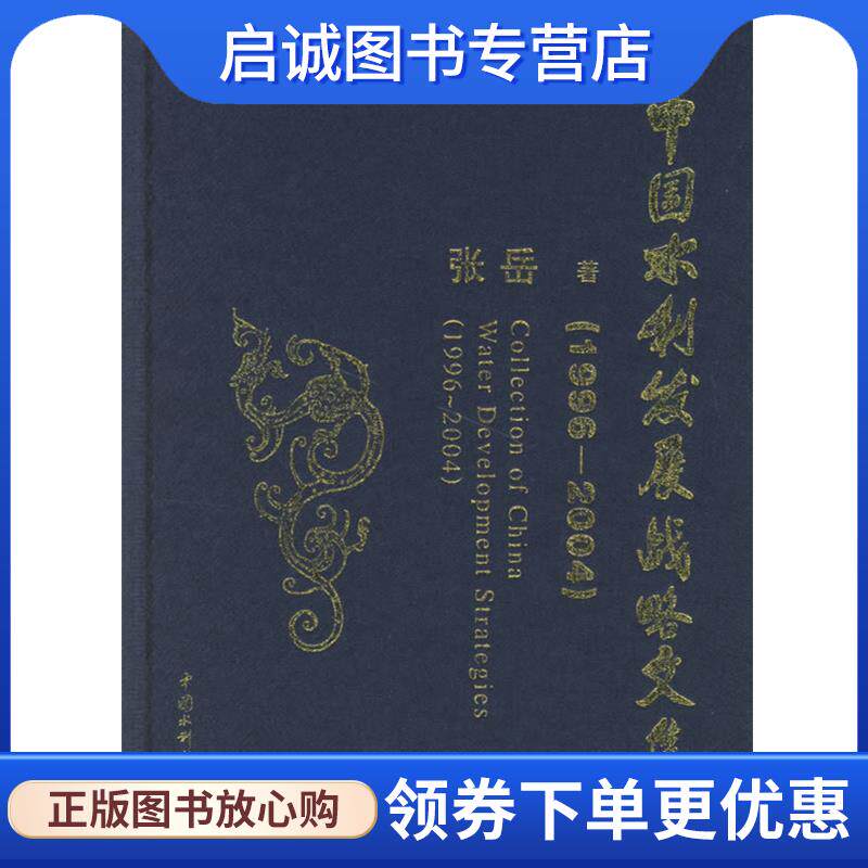 正版中国水利发展战略文集 张岳 9787508424293 水利水电出版社