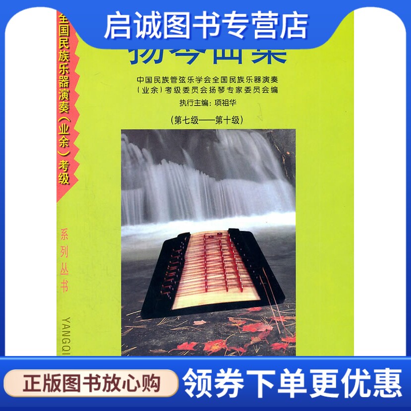 正版扬琴曲集,项祖华,北岳文艺出版社9787537818841