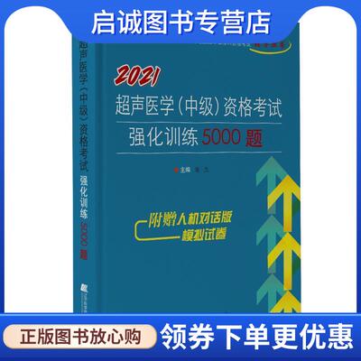 正版现货直发2021超声医学资格考试强化训练5000题 秦杰 9787559117939 辽宁科学技术出版社