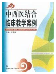 中西医结合临床教学案例 何清湖 湖南科技 9787535754981正版现货直发
