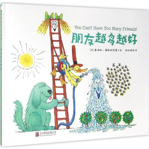 朋友越多越好(美)莫迪凯·葛斯坦(Mordicai Gerstein) 著绘;张盼娟 译绘本少儿京华出版社
