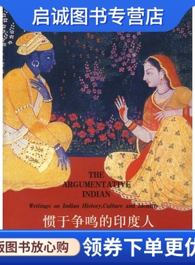 正版现货直发惯于争鸣的印度人:印度人的历史、文化与身份论集,(印度)阿马蒂亚森,刘建 ,上海三联书店9787542626172