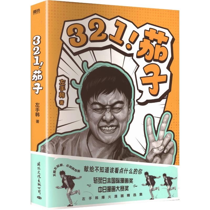 321！茄子(亲签飞机盒版)左手韩 著中国幽默漫画文学国际文化出版公司