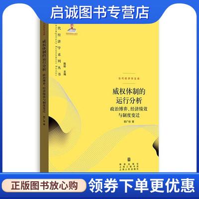 正版现货直发威权体制的运行分析:政治博弈、经济绩效与制度变迁 郭广珍 著 9787543227088 格致出版社