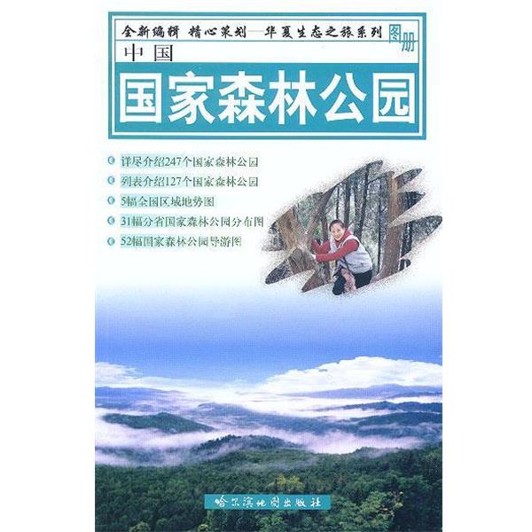 正版中国国家森林公园 哈尔滨地图出版社编 9787805294995 哈尔滨地图出版社