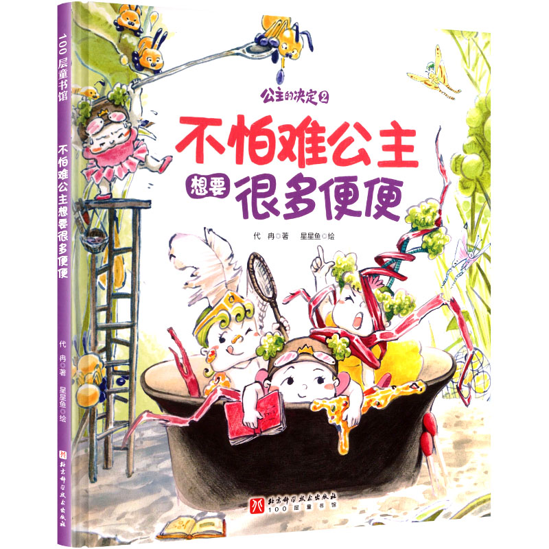 不怕难公主想要很多便便代冉 著;星星鱼 绘儿童文学少儿北京科学技术出版社