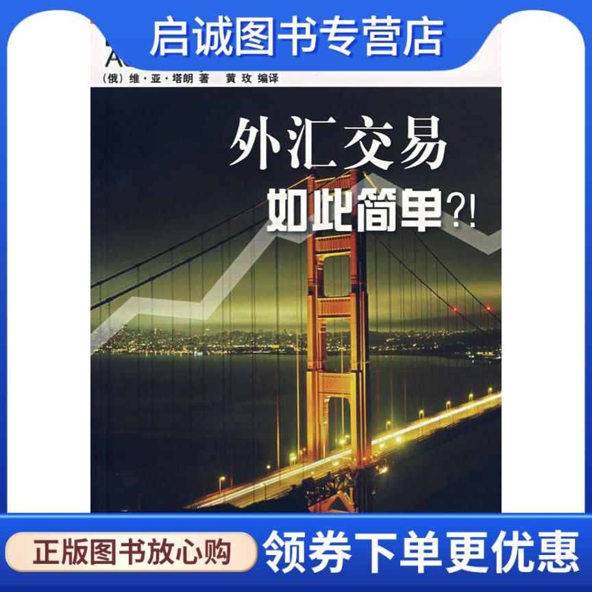 正版现货直发 外汇交易如此简单？！,(俄罗斯)塔朗 ,黄玫,中国财经出版社9787500591047