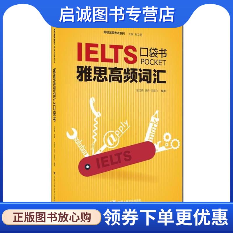 正版现货直发雅思高频词汇口袋书 刘文勇 9787300243665 中国人民大学出版社图片