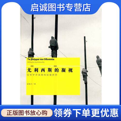 正版现货直发尤利西斯的凝视: 安哲罗普洛斯的影像世界 诸葛沂　著 9787208084469 上海人民出版社