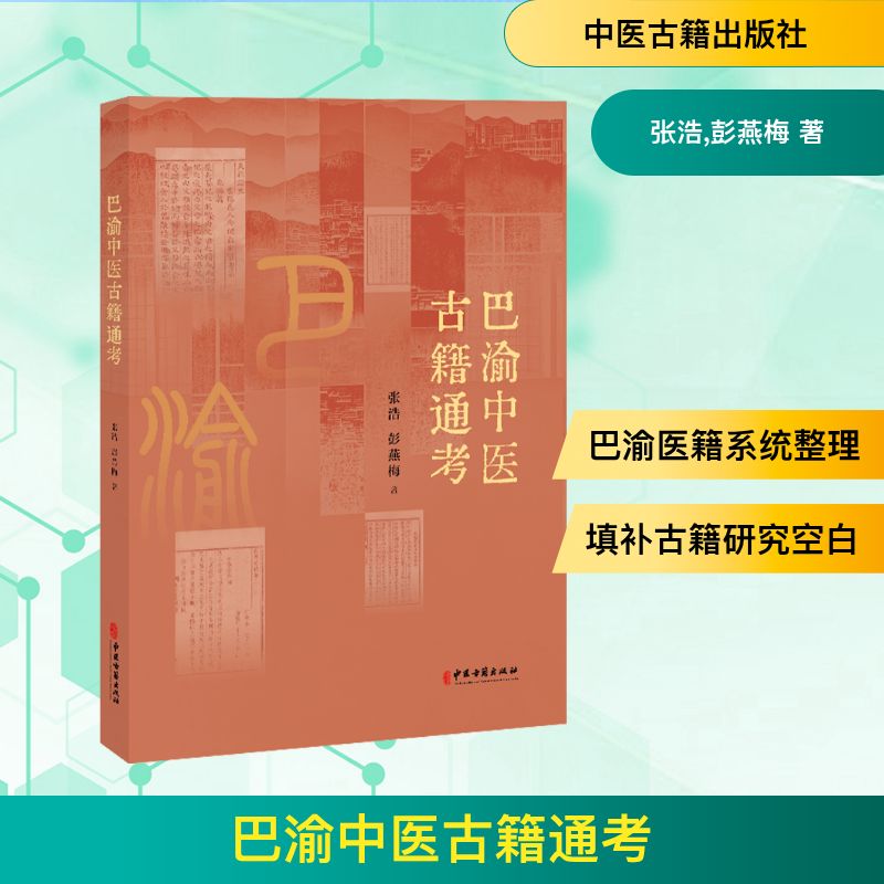 巴渝中医古籍通考张浩 彭燕梅 著中医各科生活中医古籍出版社