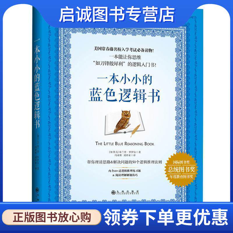 正版现货直发一本小小的蓝色逻辑书 (加) 布兰登·罗伊尔 9787510844287 九州出版社