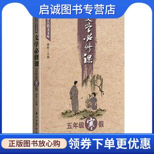 正版现货直发文学必修课 窦昕 编 9787518317288 石油工业出版社