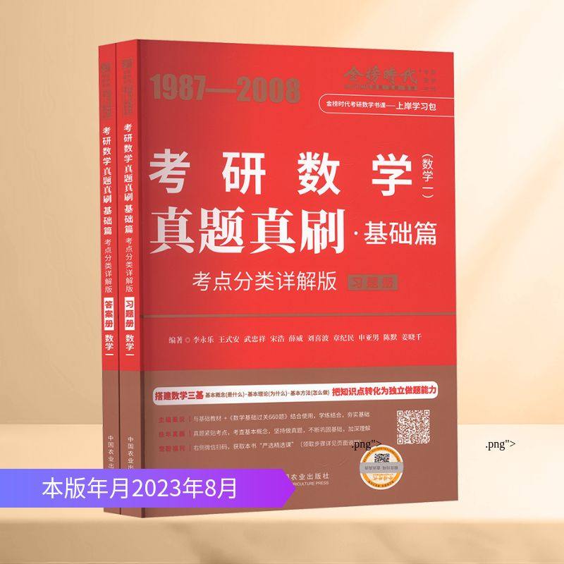 真题真刷·基础篇(数学一)(全2册)：研究生考试文教中国农业出版社,书籍/杂志/报纸,考研（新）,淘宝优惠券,粉丝福利购,淘宝优惠卷
