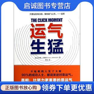 正版现货直发运气生猛 (美)约翰森,陈仪 9787539968469 江苏文艺出版社