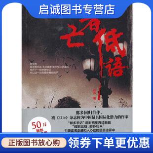 正版现货直发亡者低语 那多 著 9787510413544 新世界出版社