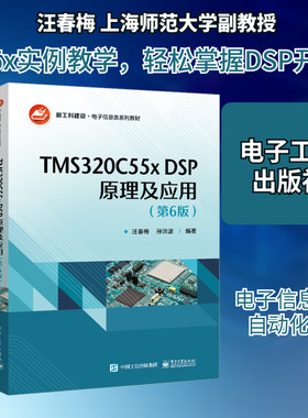 TMS320C55x DSP原理及应用(第6版)：大中专理科计算机 大中专 电子工业出版社