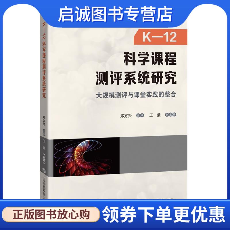正版现货直发K-12科学课程测评系统研究：大规模测评与课堂实践的整合 郑方贤主编,王鼎副 主编 9787542875907 上海科技教育出版社