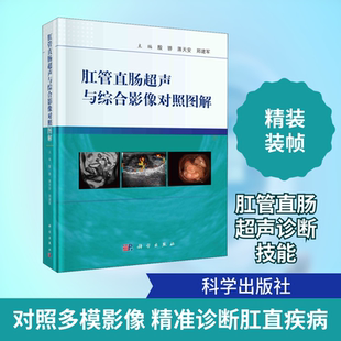 肛管直肠超声与综合影像对照图解 影像学 生活 科学出版社