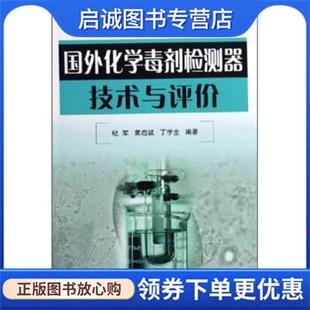 正版现货直发国外化学毒剂检测器技术与评价 纪军 等 著 9787118043334 国防工业出版社