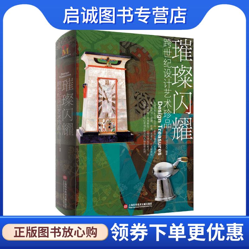 正版现货直发璀璨闪耀:跨世纪设计艺术珍品 XINANSTUDIO 编著 9787543982345 上海科学技术文献出版社