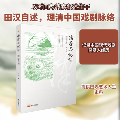 浪漫与忧郁 田汉自述