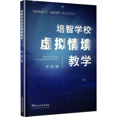 培智学校虚拟情境教学：郑权 著大中专文科文教综合大中专中国矿业大学出版社