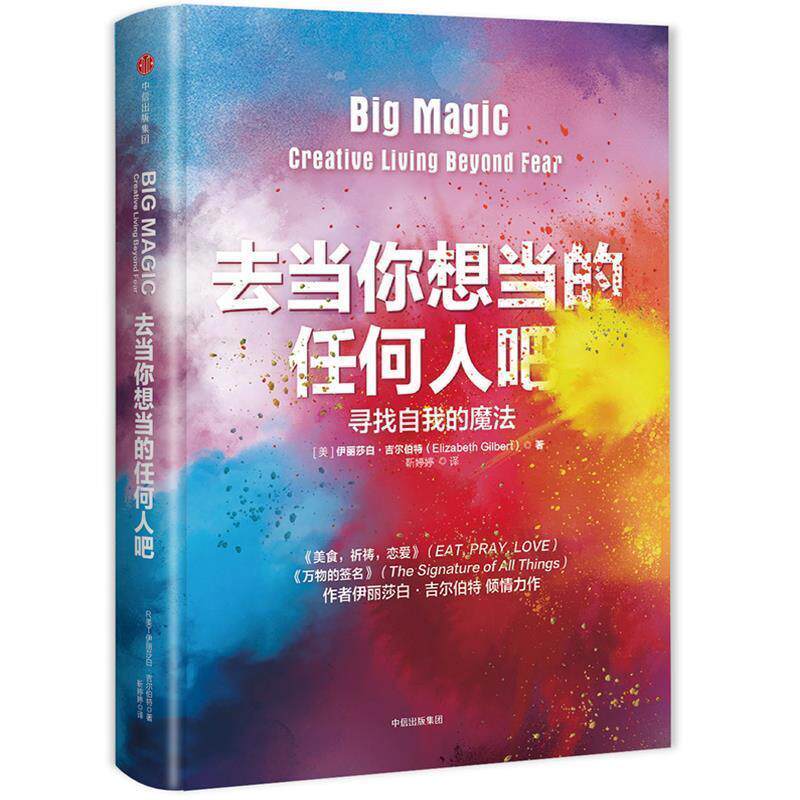 正版现货直发去当你想当的任何人吧：寻找自我的魔法 [美]伊丽莎白&middot;吉尔伯特 9787508692104 中信出版社