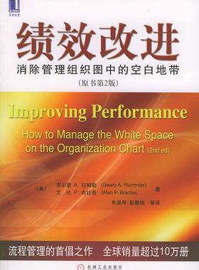 正版现货直发绩效改进:消除管理组织力中的空白地带 (美)拉姆勒(Rummler,G.A),(美)布拉奇(Brache,A.P) 著,朱美琴,彭雅瑞 等译 97