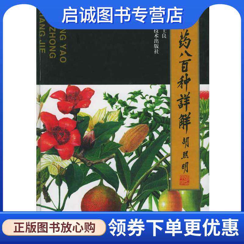 正版现货直发中药八百种详解 侯士良 9787534919596 河南科学技术出版社