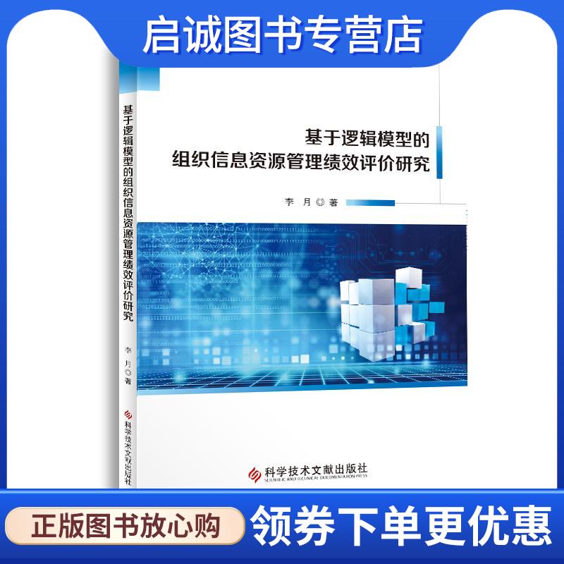 正版现货直发基于逻辑模型的组织信息资源管理绩效评价研究 李月 9787518984053 科学技术文献出版社