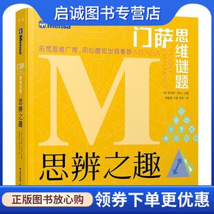 正版现货直发千寻智力 门萨思维谜题：思辨之趣 [英]罗伯特·艾伦,程超男,王凯,李莉 9787541498381 晨光出版社